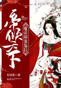 帝倾天下:魔帝溺宠枭后