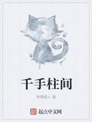 斗罗世界的千手柱间