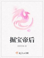 掘宝帝后