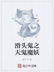 滑头鬼之天鬼魔妖