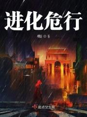 进化危行