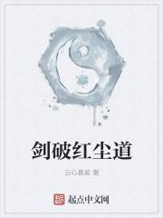 聊斋之剑破红尘