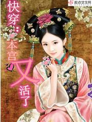 快穿:本宫又活了