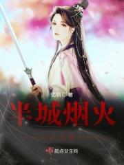 半城烟火浮流年
