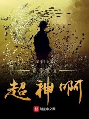 我真没想超神啊