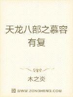天龙八部之慕容有复