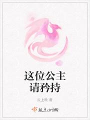 这位公主请矜持