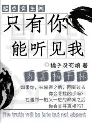 只有你能听见我