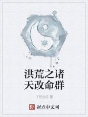 洪荒之诸天改命群