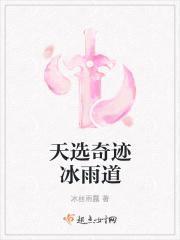 天选奇迹冰雨道