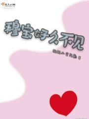 穆宝好久不见