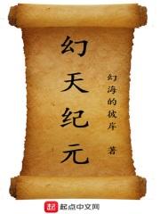 幻天纪元