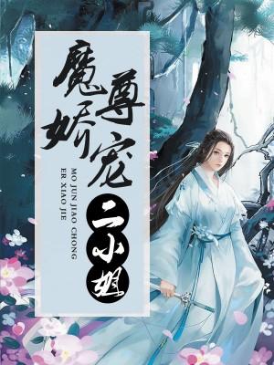 魔尊娇宠二小姐