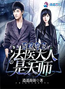 错惹娇妻:法医大人是天师