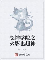 超神学院之火影也超神