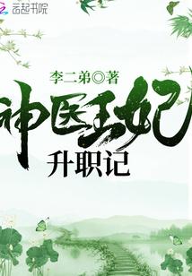 神医王妃升职记