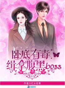 卧底有毒:缉拿腹黑boss