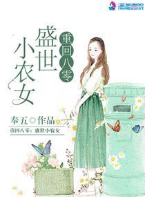 重回八零:盛世小农女