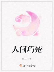 人间巧楚