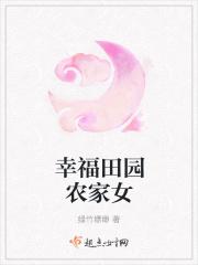 幸福田园农家女