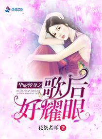 华丽转身之歌后好耀眼