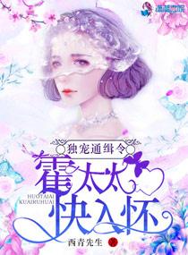 独宠通缉令:霍太太,快入怀!