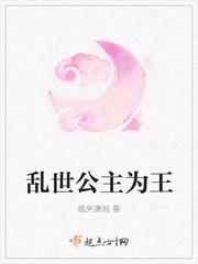 乱世公主为王
