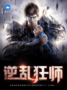 逆乱狂师