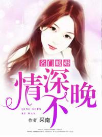 名门暖婚:情深不晚