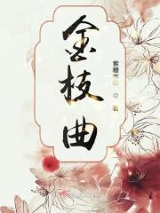 金枝曲