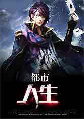 都市人生