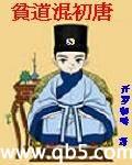 贫道混初唐