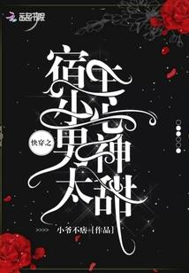 凶恶丫头彪悍爷