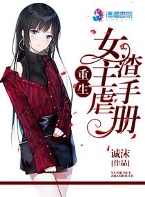 重生,女主虐渣手册