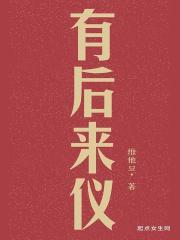 有后来仪