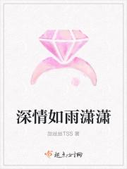 深情如雨潇潇
