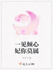 一见倾心妃你莫属