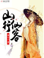山行仙客