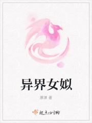 异界女姒