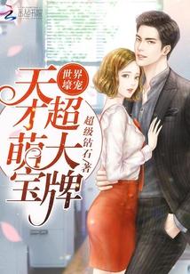 世界壕宠:天才萌宝,超大牌