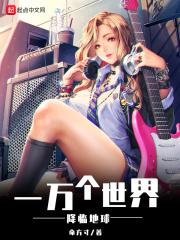 一万个世界降临地球