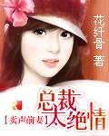 卖声前妻：总裁太绝情