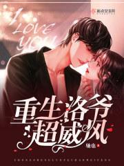 重生洛爷超威风