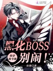 快穿捡节操:黑化BOSS,别闹