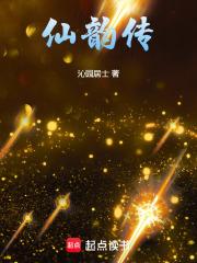 仙韵传