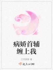 病娇首辅赖上我