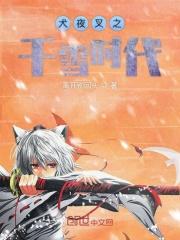 犬夜叉之千雪时代