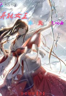 异能女王:冰与火的交响曲