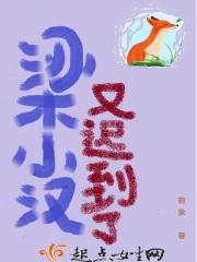 梁小汉又迟到了