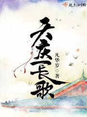 天庆长歌